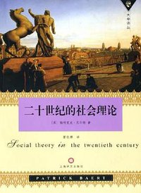 二十世纪的社会理论 (上海译文出版社 2005)
