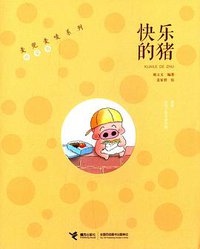 麦兜麦唛系列:快乐的猪 (接力出版社 2014)