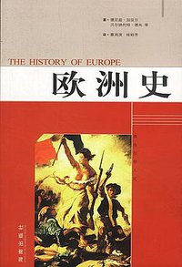 欧洲史 (海南出版社 2000)