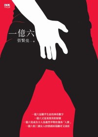 一億六