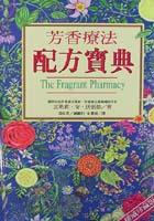 芳香療法配方寶典