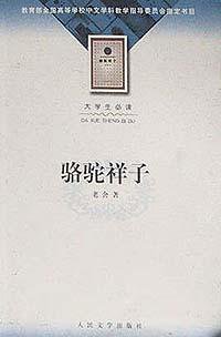 骆驼祥子 (人民文学出版社 2002)