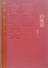 白鹿原 (人民文学出版社 2015)