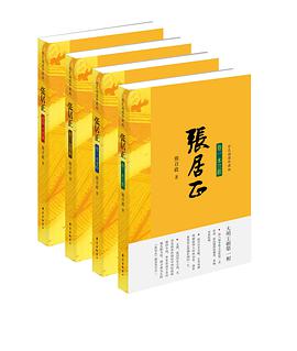 张居正(全四卷)