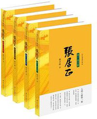 张居正（全四卷） (东方出版中心 2016)