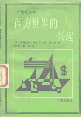 西方世界的兴起
