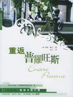 重返普罗旺斯 (陕西师范大学出版社 2004)