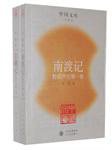 南渡记 东藏记(全2册) (平装) (人民文学 2005)