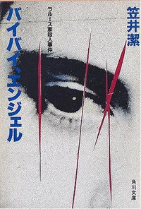 バイバイ、エンジェル (角川書店 1984)