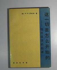这一切是怎么开始的:现代经济的起源 (商务印书馆 1997)
