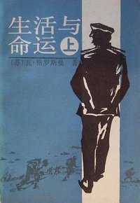 生活与命运（上中下） (上海译文出版社 1993)