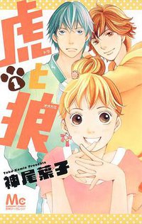 虎と狼 1 (集英社 2010)