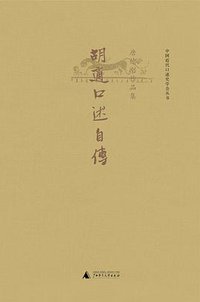 胡适口述自传 (广西师范大学出版社 2015)
