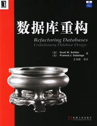 数据库重构 (机械工业出版社发行室 2007)