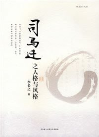 司马迁之人格与风格 (天津人民出版社 2007)
