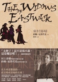 東村寡婦