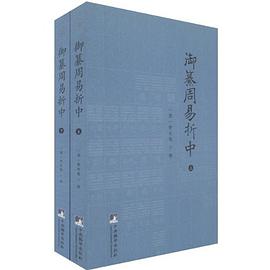 御纂周易折中（全二册）