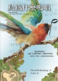 鳥為什麼鳴唱 (大塊文化 2007)