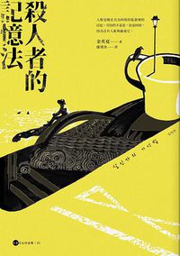 殺人者的記憶法 (漫遊者文化 2018)