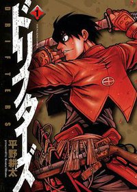 ドリフターズ 1巻 (少年画報社 2010)