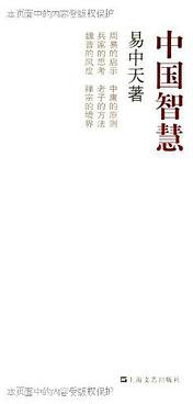 中国智慧 (上海文艺出版社 2011)