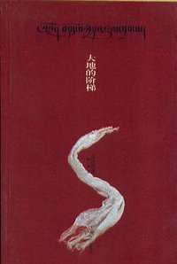 大地的阶梯 (云南人民出版社 2000)