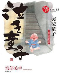 哭泣童子 (獨步文化 2016)