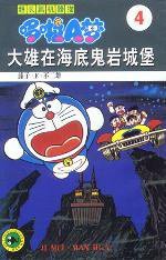 超长篇机器猫哆啦A梦4 (吉林美术出版社 1999)