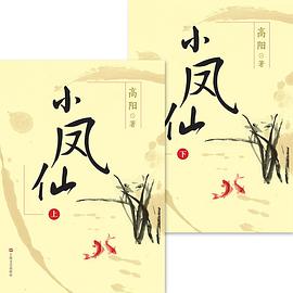 小凤仙（全2册）