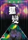 狐變
