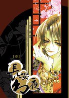 長安幻夜 (1) (原動力亞細亞 2010)