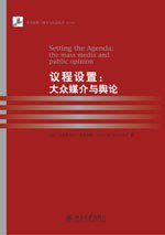 议程设置 (北京大学出版社 2010)