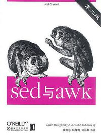 sed与awk (机械工业出版社 2003)
