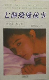七個戀愛故事