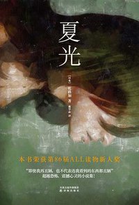 夏光 (译林出版社 2011)