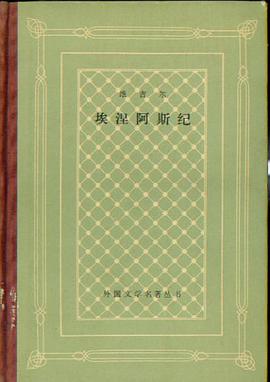 埃涅阿斯纪