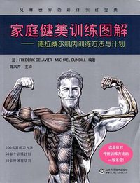 家庭健美训练图解 (山东科学技术出版社 2012)