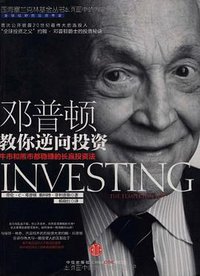 邓普顿教你逆向投资 (中信出版社 2010)