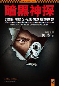 暗黑神探 (同心出版社 2013)