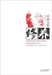 中国人的修养 (哈尔滨出版社 2012)