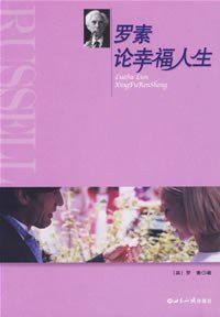 罗素论幸福人生 (世界知识出版社 2007)