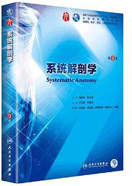 系统解剖学（第9版） (人民卫生出版社 2018)