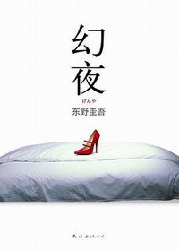 幻夜 (南海出版公司 2013)