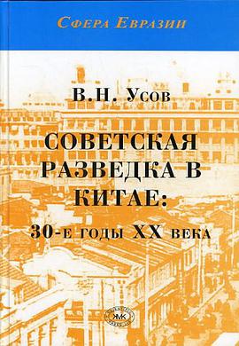 Советская разведка в Китае