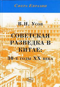 Советская разведка в Китае (Товарищество научных изданий КМК 2007)