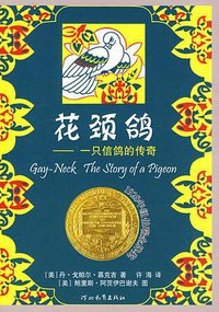 花颈鸽 (河北教育出版社 2010)