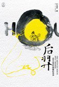 后羿 (重庆出版集团图书发行有限公司（重庆出版社） 2007)