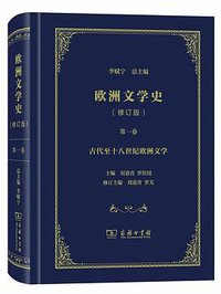 欧洲文学史1 (商务印书馆 2019)