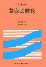 复变函数论 (高等教育出版社 2003)