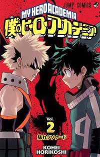 僕のヒーローアカデミア 2 (集英社 2015)